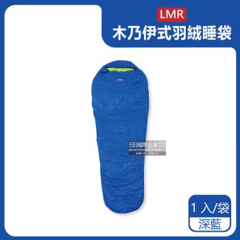 LMR 防潑水木乃伊式白鴨羽絨睡袋 x1 (深藍)