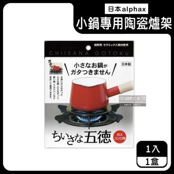 日本alphax 小鍋壺專用陶瓷瓦斯爐架14cm 1入x1盒 (黑色)