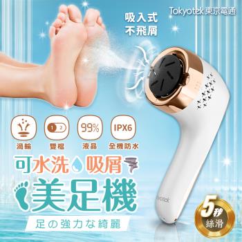 【東京電通】可水洗吸屑美足機(含磨頭x3+清潔刷x1) 腳皮機