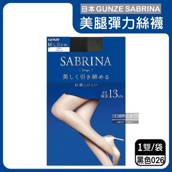 日本GUNZE SABRINA 彈力修身美腿絲襪ML號 1雙x1袋 (加壓顯瘦-藍袋026黑色)