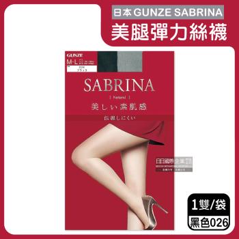 日本GUNZE SABRINA 彈力修身美腿絲襪ML號 1雙x1袋 (自然素肌-紅袋026黑色)