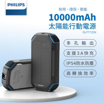 PHILIPS飛利浦 太陽能行動電源10000mAh IP54防水 三孔輸出 3A快充 DLP7725N