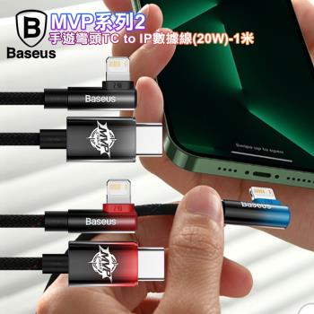 倍思 Baseus MVP系列2手遊彎頭Type-C to IOS傳輸線(20W)-1米