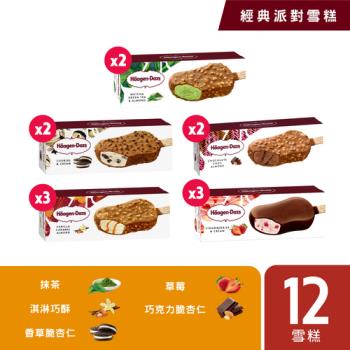 【哈根達斯 冷凍宅配】經典派對雪糕12入組
