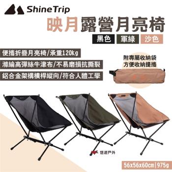 【ShineTrip 山趣】映月露營月亮椅 A401 黑/軍綠/沙 承重120kg 便攜折疊椅 附收納袋 露營 悠遊戶外