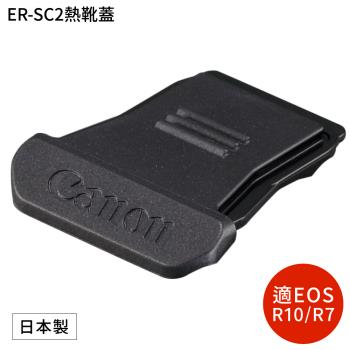 佳能Canon原廠多功能熱靴蓋ER-SC2相機保護蓋(日本製;適R3,R5C,R6 Mark II,R7,R8,R10,R50,R100)