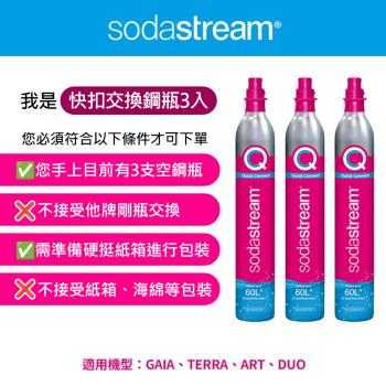 (3入組)(需有3支空鋼瓶才能下單)Sodastream 交換快扣鋼瓶425g