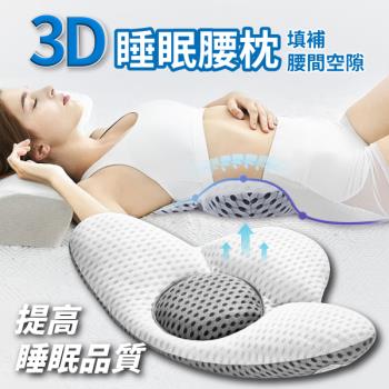 【單入】3D睡眠透氣靠腰枕 (330g/個)