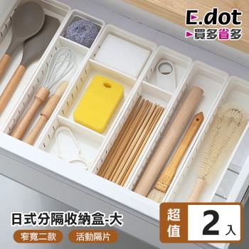 E.dot 日式抽屜自由分隔收納盒(大號/2入組)
