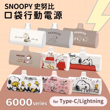 史努比SNOOPY【PD快充】直插式口袋隨身行動電源 6000series (TypeC/Lightning)