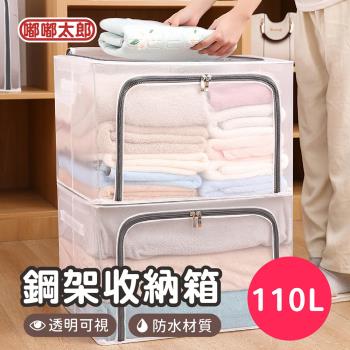 【嘟嘟太郎】透明鋼架收納箱(110L) 透明收納箱 衣物整理箱 儲物箱 收納箱