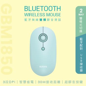 KINYO 藍牙無線雙模靜音滑鼠 (GBM-1850)