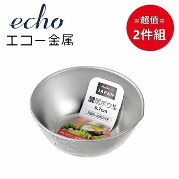 日本【EHCO】不鏽鋼調理盆9.7cm 超值2件組