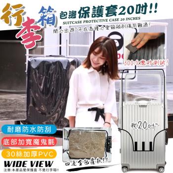 WIDE VIEW 行李箱包邊透明保護套20吋(防塵套 防雨套 行李箱套 防刮套 防髒套 耐磨 耐高溫/PC-20)