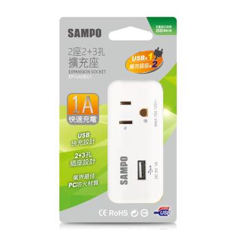 【SAMPO 聲寶】2座2+3孔單USB擴充插座 (USB 1A快速充電) EP-UA2BU1