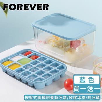 日本FOREVER 按壓式脫模附蓋製冰盒/矽膠冰格/附冰鏟(買一送一)