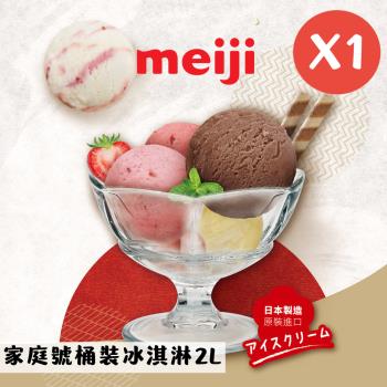 【meiji 明治】家庭號桶裝冰淇淋2L(1桶)-日本原裝進口-葡萄雪酪/鮮芒雪酪/完熟莓雪酪/柚香雪酪/濃純巧克力/草莓