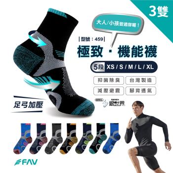 【FAV】極致‧機能襪3雙/型號:459(壓縮襪/兒童襪/足弓加壓/運動襪)