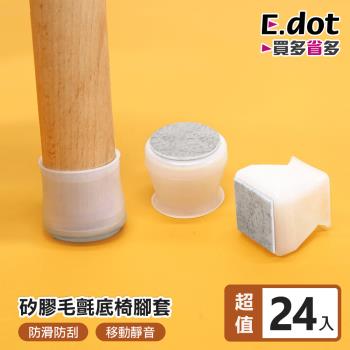 E.dot  防滑矽膠桌椅腳套/保護墊/止滑墊/桌腳墊(24個)