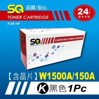 【SQ Toner】HP W1500A/1500A/1500 (150A) 黑色相容碳粉匣 【含全新晶片】 (適 HP M111w / M141w) 