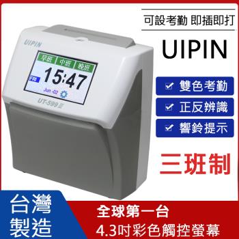 UIPIN 台灣製液晶觸控三班制電子式打卡鐘 UT-599Ⅲ