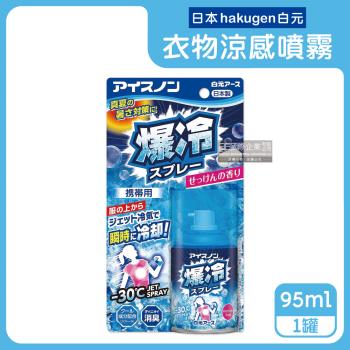 日本hakugen白元 汗味消臭瞬冷衣物涼感噴霧 95mlx1藍罐 (爆冷皂香)