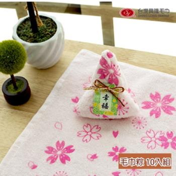 (10入組合價) 端午節推薦創意禮品＊願望毛巾粽--幸福 (單顆x10)台灣製