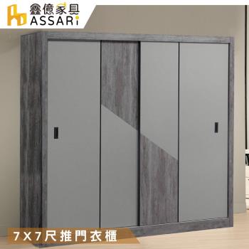  【ASSARI】尊品7X7尺推門衣櫃(寬212x深60x高202cm)