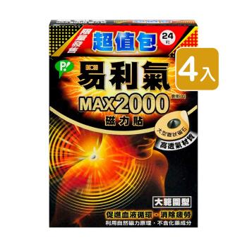 易利氣 MAX2000 磁力貼 24粒/盒 (4入)