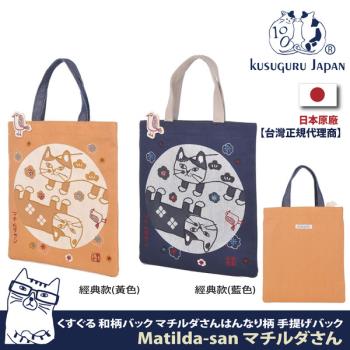 【Kusuguru Japan】日本眼鏡貓Matilda-san系列日式和柄雜誌包  -經典款