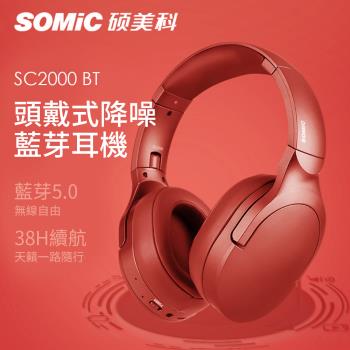【SOMIC碩美科】SC2000BT HIFI音效5.0無線耳機