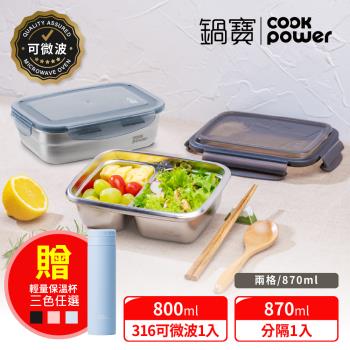 (均一價699)【CookPower鍋寶】可微波保鮮盒-元氣2件組(兩款任選)加碼贈保溫瓶550ML