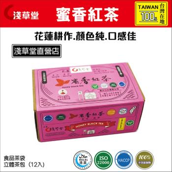 【花蓮壽豐淺草堂】蜜香紅茶X2盒 (3.5gX12入/盒)
