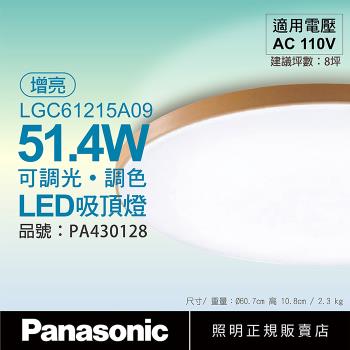 【Panasonic國際牌】 LGC61215A09 LED 42.5W/51.4W 110V 木眶 增亮模式 調光調色遙控 吸頂燈 PA430128