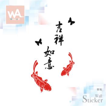 【WA Wall Art】無痕設計時尚壁貼 中國風 鯉魚 書法 吉祥如意 過年 節慶 自黏防水貼紙 656