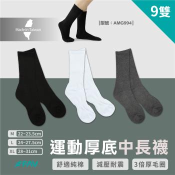 【FAV】運動厚底中長襪9雙/型號:AMG994(毛巾底/中筒襪/厚磅/黑襪/白襪)