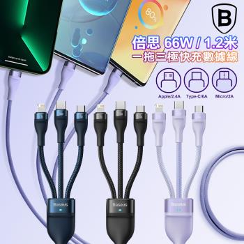 BASEUS倍思 一拖三66W 1.2米快充傳輸充電線 USB TO iPhone+Micro+Type-C