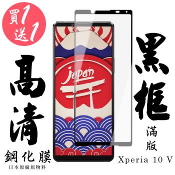 SONY Xperia 10 V 保護貼 日本AGC買一送一 滿版黑框鋼化膜
