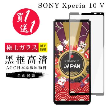 SONY Xperia 10 V 保護貼 買一送一日本AGC黑框玻璃鋼化膜