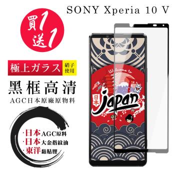 SONY Xperia 10 V 保護貼 日本AGC買一送一 全覆蓋黑框鋼化膜