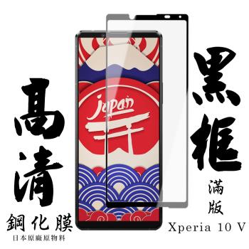 SONY Xperia 10 V 保護貼 日本AGC滿版黑框高清鋼化膜