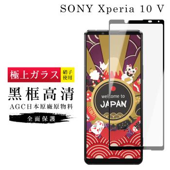 SONY Xperia 10 V 保護貼 日本AGC滿版黑框高清玻璃鋼化膜