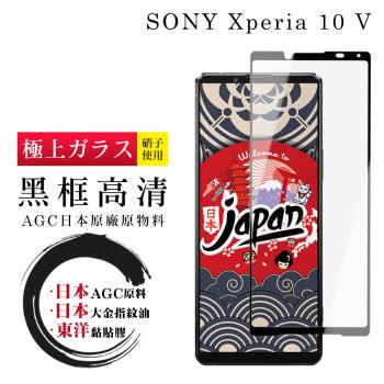 SONY Xperia 10 V 保護貼 日本AGC全覆蓋玻璃黑框高清鋼化膜