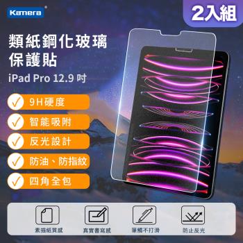 2入組 Kamera 類紙鋼化玻璃保護貼-For iPad Pro (12.9吋)