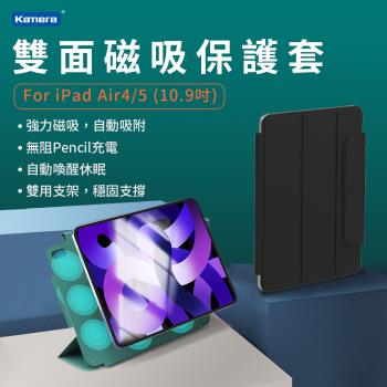 Kamera 雙面磁吸保護套 For iPad Air4/5 (10.9吋)