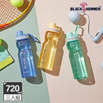 超值三入組【BLACK HAMMER】Drink Me 輕量手提冷水運動瓶720ml (三色任選)