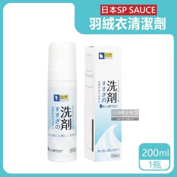日本SP SAUCE 免水洗羽絨衣乾洗清潔劑 200mlx1瓶