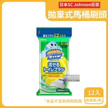 日本SC Johnson莊臣 拋棄式馬桶刷專用含濃縮洗劑替換刷頭補充包 12入x1包 (檸檬香-黃)
