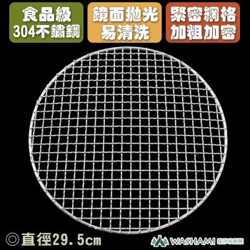 WASHAMl-304不鏽鋼烤網29.5x29.5(圓)(二片)