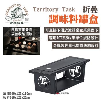 【Territory Task 地域仕事】 折疊調味料罐盒 適用渡鴉桌 下潛式 IGT半單位 露營 悠遊戶外